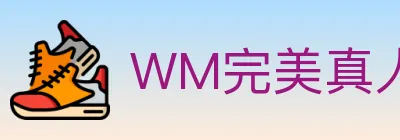 WM完美真人 Logo